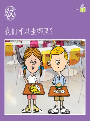 cover image of Story-based Lv1 U2 BK2 我们可以坐哪里？ (Where Can We Sit?)